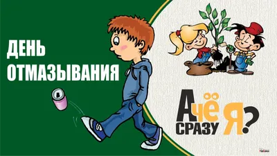 Шутливые открытки для россиян в День отмазывания 4 июля