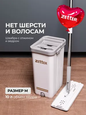 Швабра с отжимом и ведром premium м (10 л) белое ZETTER HOME202105-3-white  - выгодная цена, отзывы, характеристики, фото - купить в Москве и РФ