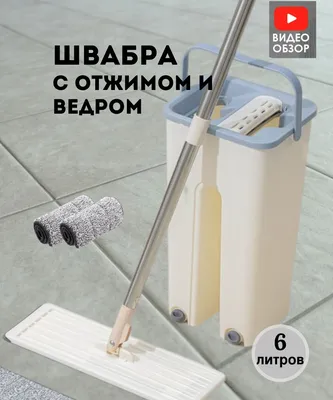 Швабра с ведром для чистой и грязной воды, синий — купить в  интернет-магазине по низкой цене на Яндекс Маркете