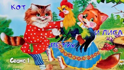 Русские народные сказки - Кот, петух и лиса | Кот и петух - YouTube