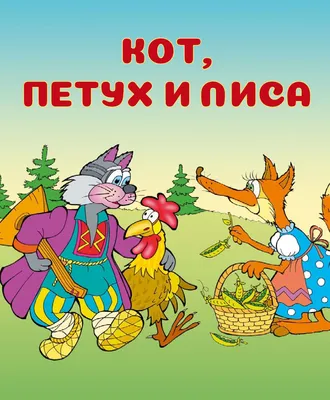 Русские сказки.Кот, петух и лиса