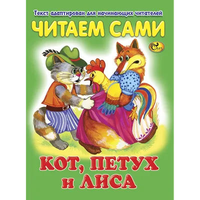 Читаем сами. Кот, петух и лиса: купить в Минске и Беларуси в  интернет-магазине. Фото, цена.