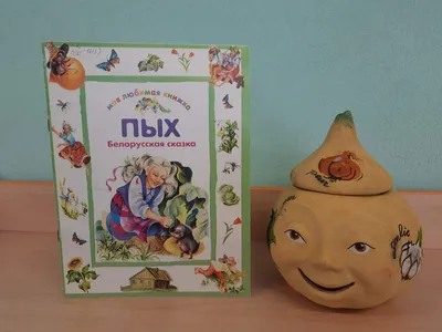 Пых ⭐ Белорусская народная сказка читаем на ночь