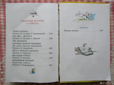 Все сказки и картинки. Сутеев Владимир Григорьевич - «✓Такая книга должна  быть у каждого ребёнка!✓» | отзывы