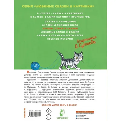 Сутеев В.Г. Сказки и картинки»: купить в книжном магазине «День». Телефон  +7 (499) 350-17-79