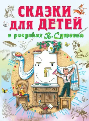 Все сказки и картинки В. Сутеев (ID#1713146476), цена: 370 ₴, купить на  Prom.ua