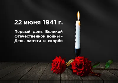 Камчатка присоединится ко Всероссийской акции «Минута молчания» в День  памяти и скорби