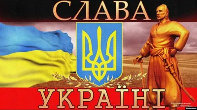 Гасло «Слава Україні!» і українофобія Росії: футбол та війна
