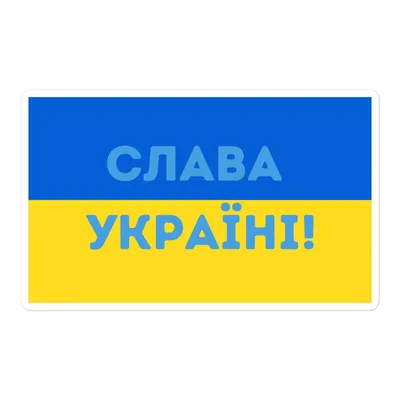 Купить Слава Україні - стикеры от RAT.in.ua