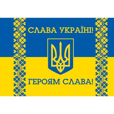 Прапор України \"Слава Україні! Героям Слава!\" (flag-0110) - Друк України