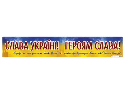 Купить Плакат Слава Украине! Героям слава! - цена от издательства Ранок  Креатив