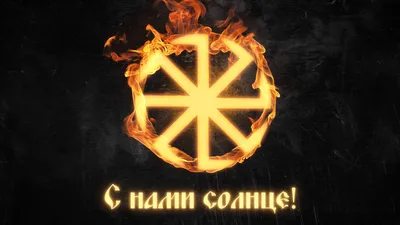 Коловрат - славянский символ солнца