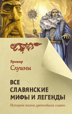 Книга Радигост и Сварог, Славянские Боги - купить в Москве, цены на  Мегамаркет