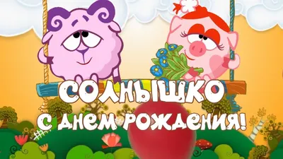 Смешарики - С днём рождения, Анна Борисова 😌 ⠀ Сегодня принимает  поздравления режиссёр «Смешариков». ⠀ Мы желаем Анне феноменального  здоровья и весёлого настроения 🤩 ⠀ Присоединяйтесь в комментариях к  поздравлению 👇🏻 | Facebook
