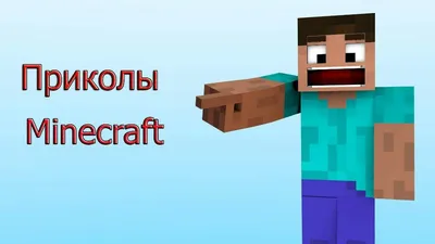 Minecraft: Прикольные картинки minecraft