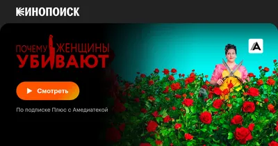 Почему женщины убивают (сериал, 1-2 сезоны, все серии), 2019-2021 —  смотреть онлайн на русском в хорошем качестве — Кинопоиск