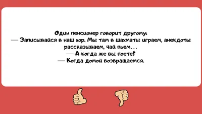 Смешные анекдоты про пенсионеров и пенсию — Яндекс Игры