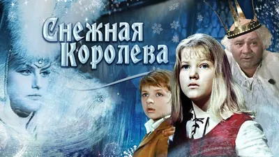 Снежная королева» (1957) — смотреть мультфильм бесплатно онлайн в хорошем  качестве на портале «Культура.РФ»