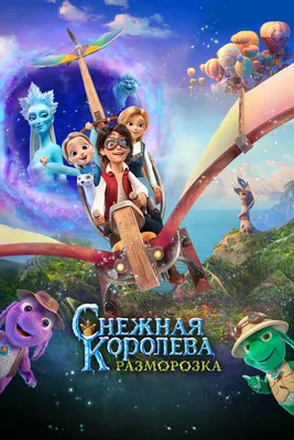 Снежная королева: Разморозка» 2022 смотреть мультфильм онлайн в отличном  качестве на Кинопоиске