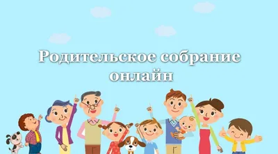 Родительское собрание – Школа №319 Петродворцового района Санкт-Петербурга