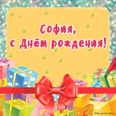 Красивые открытки и картинки С Днём Рождения, София с пожеланиями
