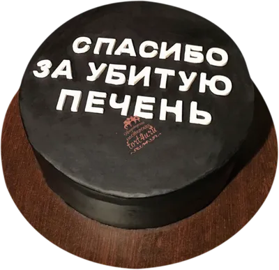 Спасибо за торт. Очень вкусный) ______ Благодарим за отзыв и чудесное фото❤  Всегда.. | ВКонтакте