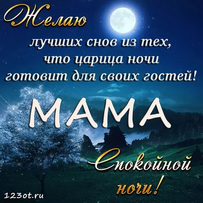 Спокойной ночи + мама + воскресенье» — создано в Шедевруме