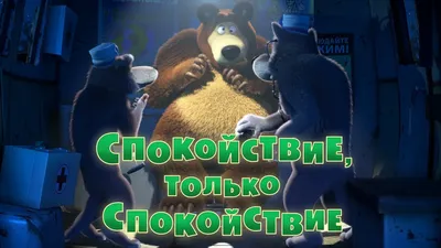 Маша и Медведь - Спокойствие, только спокойствие! 🐻 (Трейлер) - YouTube