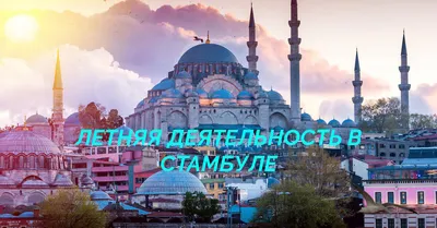 Лето в Стамбуле: пляжи, парки и кинотеатры под открытым небом - Alanya  Realty