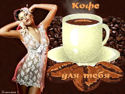 Кофе для Тебя... Гифки с добрым утром любовь моя, гифки страстные с добрым  утром!