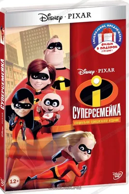 Суперсемейка. Дилогия (2 DVD) - купить мультфильм на DVD с доставкой. The  Incredibles / Incredibles 2 GoldDisk - Интернет-магазин Лицензионных DVD.