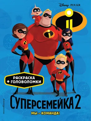 Суперсемейка-2. Мы - команда! - купить книгу с доставкой в  интернет-магазине «Читай-город». ISBN: 978-5-04-094584-9