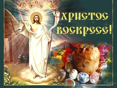 Светлое христово воскресение
