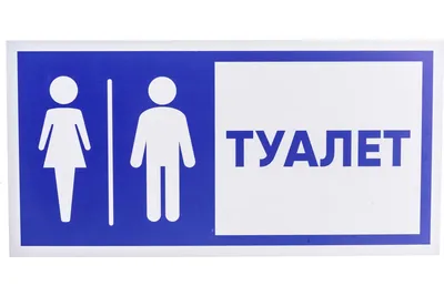 Табличка \"Туалет\" Стандарт Знак, 150x300 мм, пластик 2 мм 00-00037979 -  выгодная цена, отзывы, характеристики, фото - купить в Москве и РФ