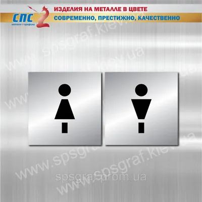 Таблички на дверь туалета (мужской и женский) купить в СПб