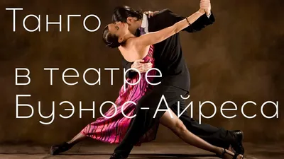 Театр Танго - Пространство танца