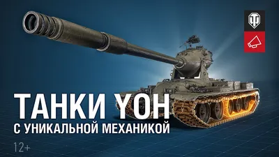 Затаившийся тигр” и Yoh-танки в World of Tanks