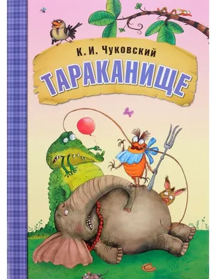 Тараканище - Мультик-сказка для детей - Корней Чуковский - YouTube