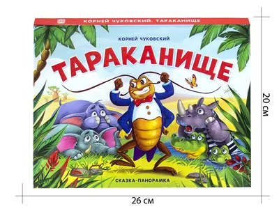 Книга Тараканище (сказка-панорамка) - купить детской художественной  литературы в интернет-магазинах, цены на Мегамаркет |