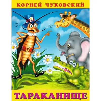 Книга Тараканище - купить детской художественной литературы в  интернет-магазинах, цены на Мегамаркет |