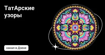 Татарский народный орнамент Векторное изображение ©Besdel 161209888