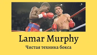 Lamar Murphy: чистая техника бокса - YouTube