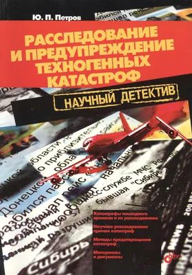 PDF) Риски и причины возникновения техногенных катастроф, аварий и  инцидентов на опасных производственных объектах Республики Беларусь