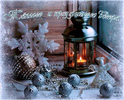 Добрый зимний вечер открытки с теплыми пожеланиями - 64 фото