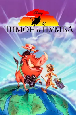 Тимон и Пумба (сериал, 1-5 сезоны, все серии), 1995-1999 — описание,  интересные факты — Кинопоиск
