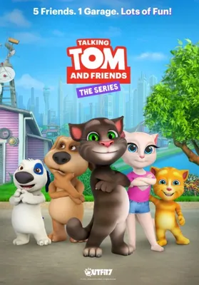 Том и его друзья