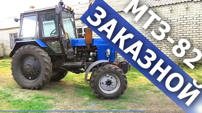 Трактор МТЗ - 82 - купить недорого б/у на ИЗИ (73565781)