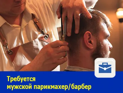 Требуется парикмахер-универсал с зарплатой 30 тысяч рублей