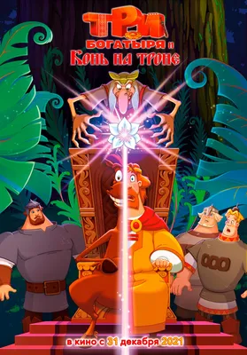 Что известно о мультфильме «Три богатыря и Пуп Земли»: персонажи, сюжет,  дата выхода: Кино: Культура: Lenta.ru