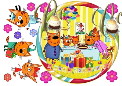 Три кота фигуры Карамельки, Компота и Коржика для печати формата А4-А0 -  Устроим Праздник! Детский день рождения: шаблоны, кэндибар